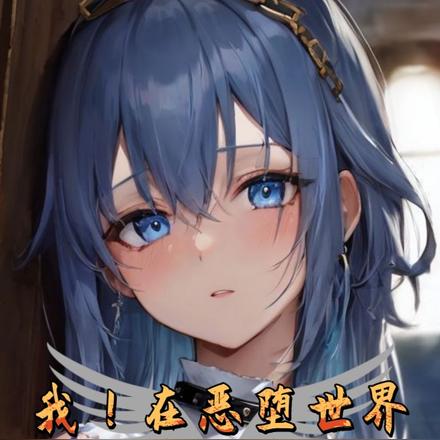 我!在恶堕世界护送圣女