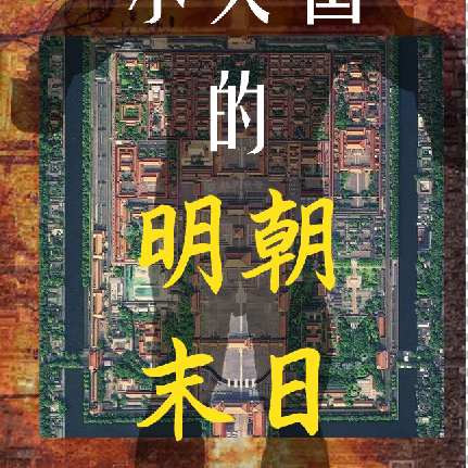 小人世界的明朝末日