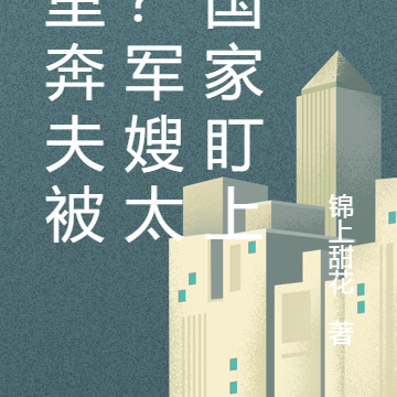 千里奔夫被嫌?军嫂太强国家盯上
