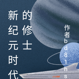 新纪元时代的修士