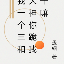 我一个三和大神你跪我干嘛