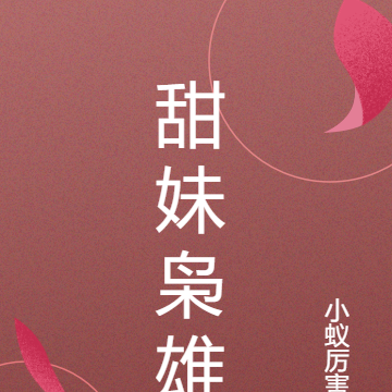 甜妹枭雄