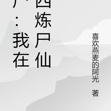 僵尸:我在湘西炼尸仙