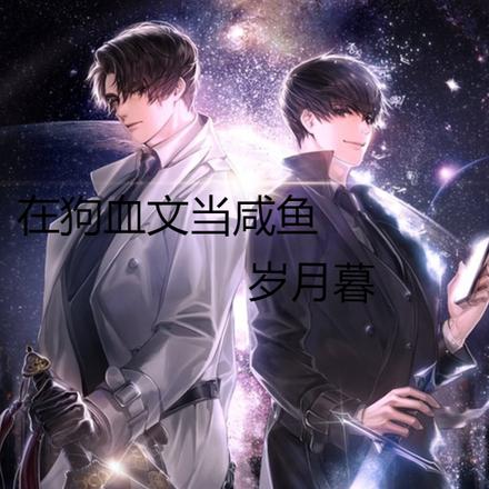 在狗血文当咸鱼