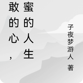 甜蜜的创业人生
