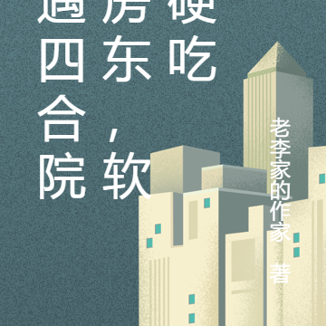 偶遇四合院女房东，软饭硬吃