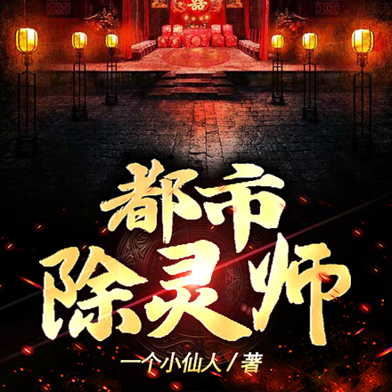 都市：除灵师