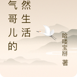 福气哥儿的悠然生活