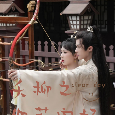 夭柳之你若安好