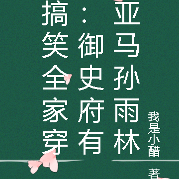 搞笑全家穿：御史府有亚马孙雨林