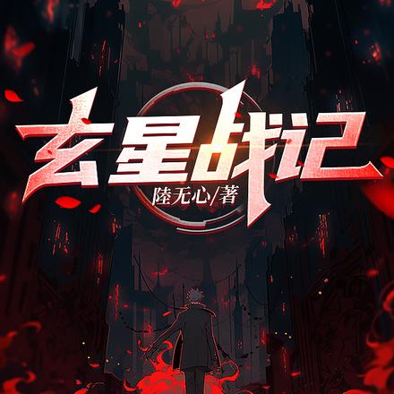 玄星战记