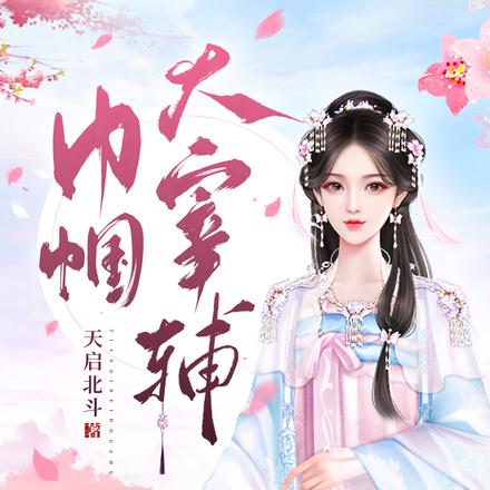 巾帼大宰辅
