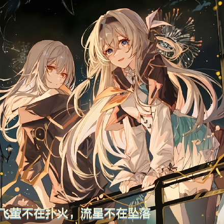 飞萤不在扑火,流星不在坠落