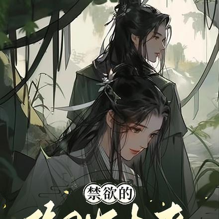 禁欲的御史大夫今天火葬场了么?