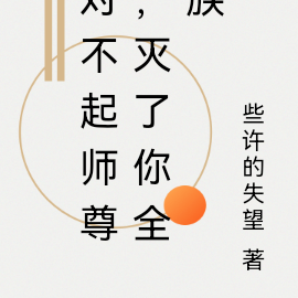 对不起师尊,灭了你全族