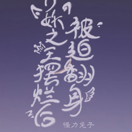 万妖之王摆烂后被迫翻身