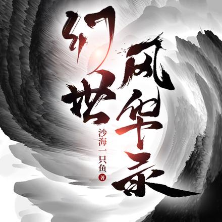 幻世风华录