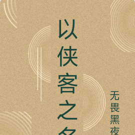 以侠客之名