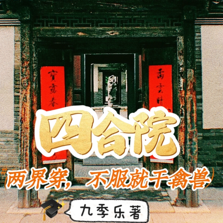 四合院:两界穿,不服就干禽兽