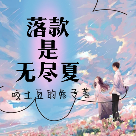 落款是无尽夏