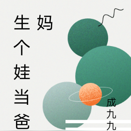 生个娃当爸妈