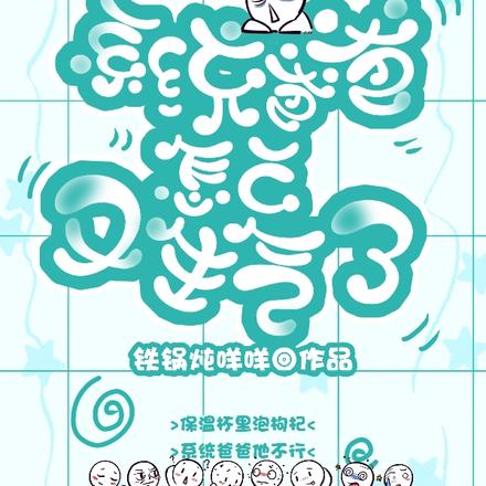 系统爸爸怎么又生气了