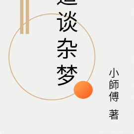 道谈杂梦