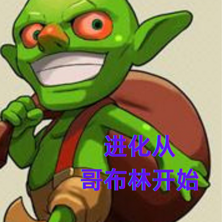 进化从哥布林开始