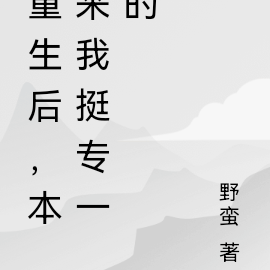 重生后，本来我挺专一的