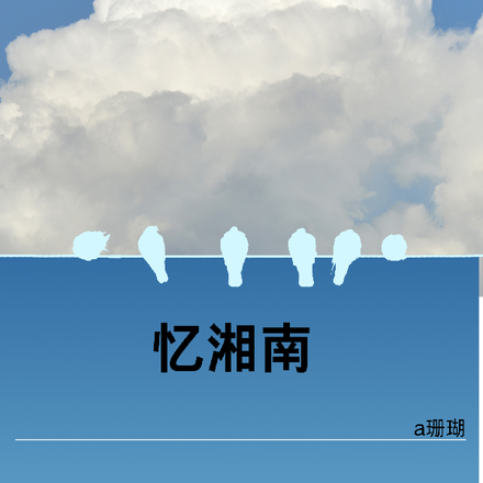 忆湘南