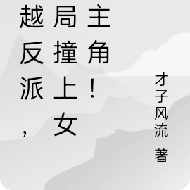 穿越反派,开局撞上女频主角!