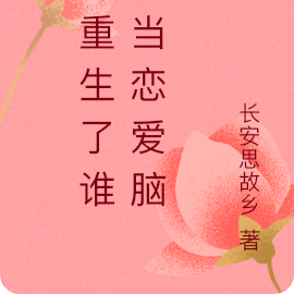 都重生了谁还当恋爱脑啊