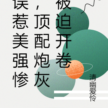 误惹美强惨,顶配炮灰被迫开卷