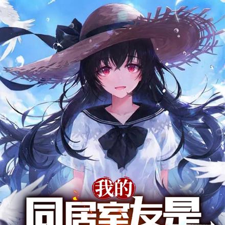 我的同居室友是恶劣大小姐