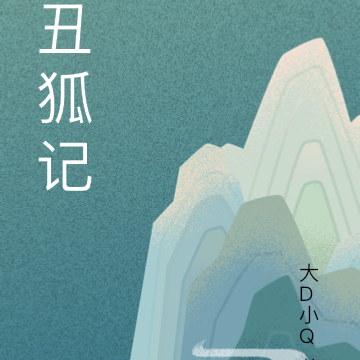丑狐记
