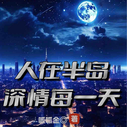人在半岛深情每一天