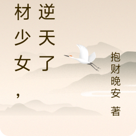 废材少女，要逆天了