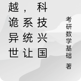 穿越诡异世界，系统让我科技兴国