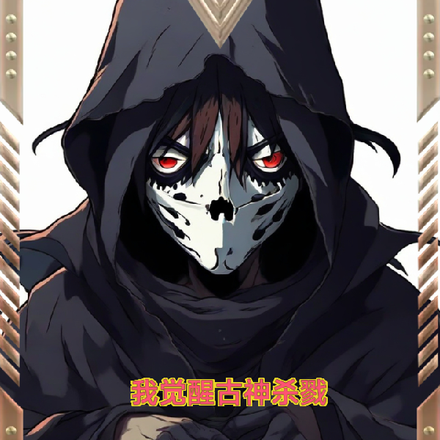 我契约古神
