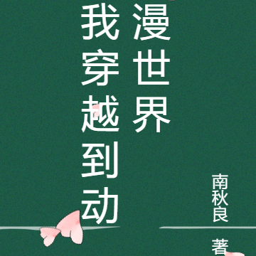我穿越到动漫世界
