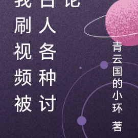 我刷视频被古人各种讨论