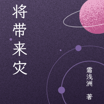 我将带来灾厄