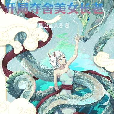 修仙：开局夺舍美女长老