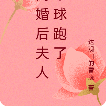 离婚后夫人带球跑了