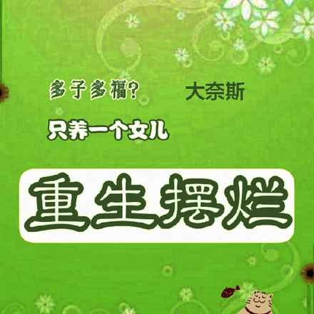 多子多福？重生摆烂只养一个女儿