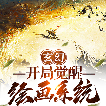 穿越玄幻世界开局觉醒禁闭系统