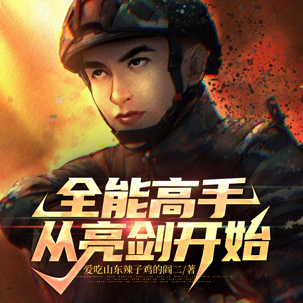 全能高手从亮剑开始