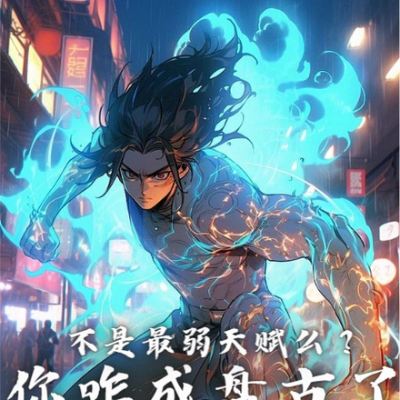 不是最弱天赋么?你咋成盘古了?
