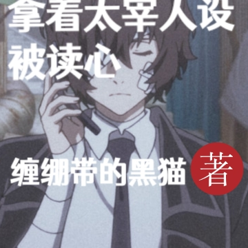 豪门世界的我拿着太宰人设被读心