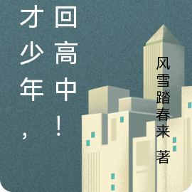天才少年,重回高中!
